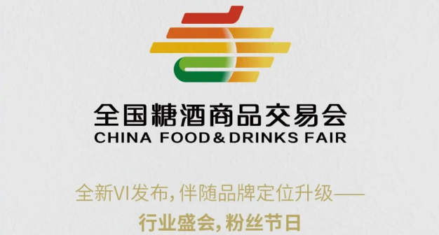 新形象，新起點(diǎn)，新征程！全國糖酒商品交易會(huì )全新VI發(fā)布！
