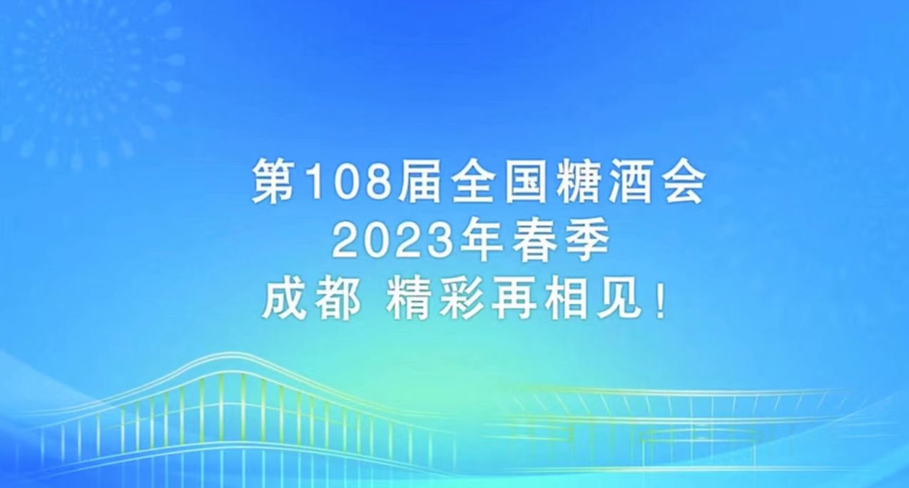 第108屆全國糖酒商品交易會(huì )將于2023年4月12日-14日在成都舉辦